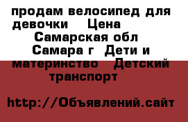 продам велосипед для девочки  › Цена ­ 1 500 - Самарская обл., Самара г. Дети и материнство » Детский транспорт   